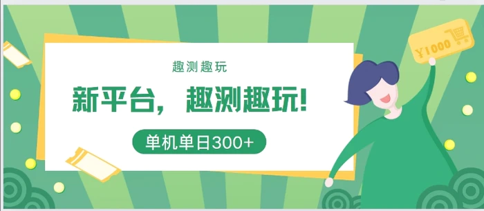 新平台，趣测趣玩，单机一天3张-副业库