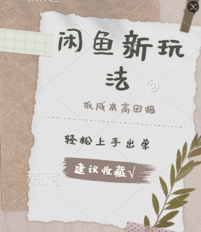 闲鱼新玩法惊现!低成本,高回报,小白轻松上手当天出单, 且复购率超高-副业库