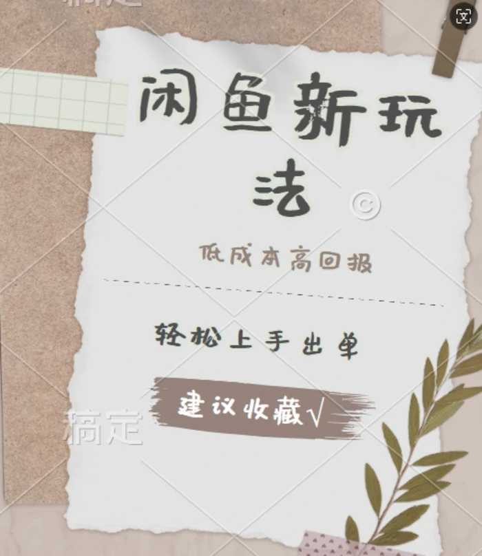 闲鱼新玩法惊现!低成本，高回报，小白轻松上手当天出单， 且复购率超高-副业库