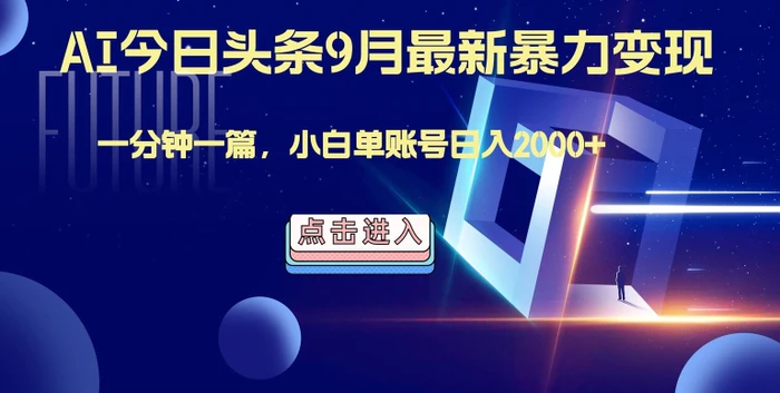 最强AI工具，每天10分钟，享受单账号的每天稳定2000+收益，可批量，可多平台!-副业库