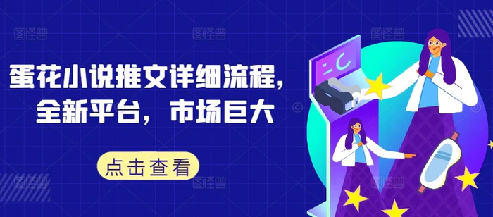 蛋花小说推文详细流程，全新平台，市场巨大-副业库