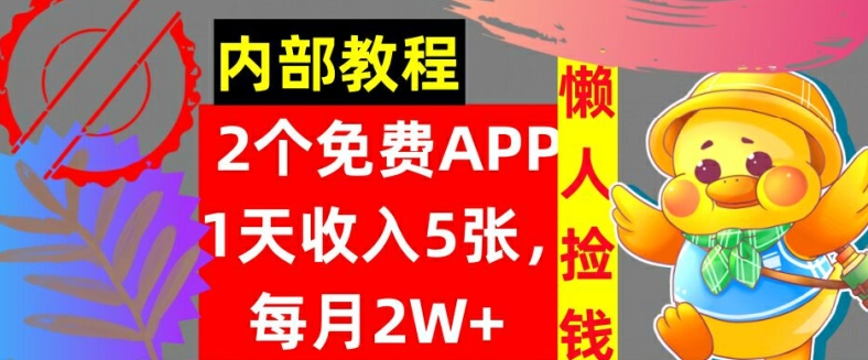 2款免费APP，每天收入5张，月赚2W+懒人捡钱，自动收入，内部教程-副业库