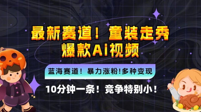 10分钟一条童装走秀爆款Ai视频，小白轻松上手，新蓝海赛道【揭秘】-副业库