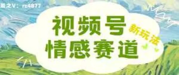 视频号情感赛道新玩法，可同步多平台，妥妥的流量密码，轻轻松松月入过万-副业库