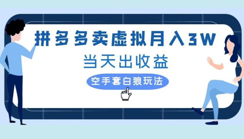 拼多多虚拟项目，单人月入3W+，实操落地项目-副业库