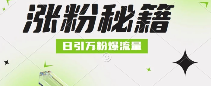 最新小和尚抖音涨粉，日引1万+，流量爆满-副业库