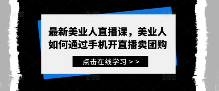最新美业人直播课，美业人如何通过手机开直播卖团购-副业库