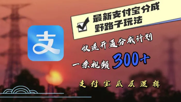 最近很火的支付宝分成野路子玩法，快速开通分成撸收益，一条视频3张，干货分享-副业库