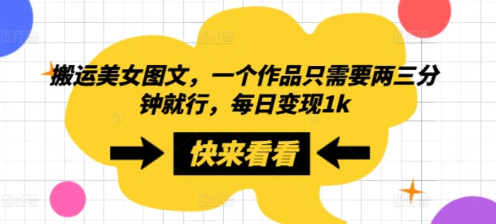 搬运美女图文，一个作品只需要两三分钟就行，每日变现1k-副业库