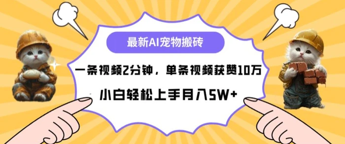 最新蓝海AI宠物搬砖项目，两分钟一条视频，单条获赞10W-副业库