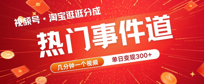 视频号热门事件赛道，几分钟一个视频，无需原创，赚取分成收益-副业库