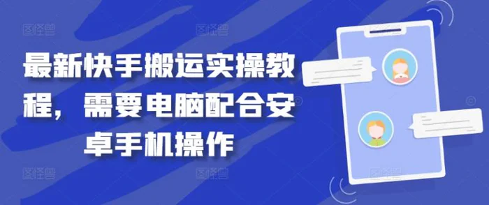 最新快手搬运实操教程，需要电脑配合安卓手机操作-副业库