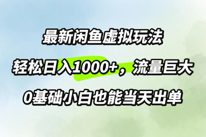 最新闲鱼虚拟玩法轻松日入100+，需求巨大，0基础小白也能当天出单-副业库