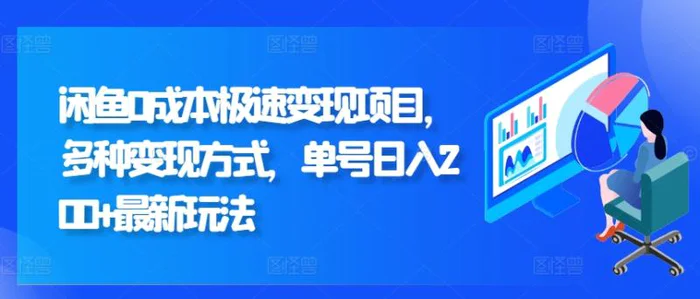 闲鱼0成本极速变现项目，多种变现方式 单号日入200+最新玩法-副业库