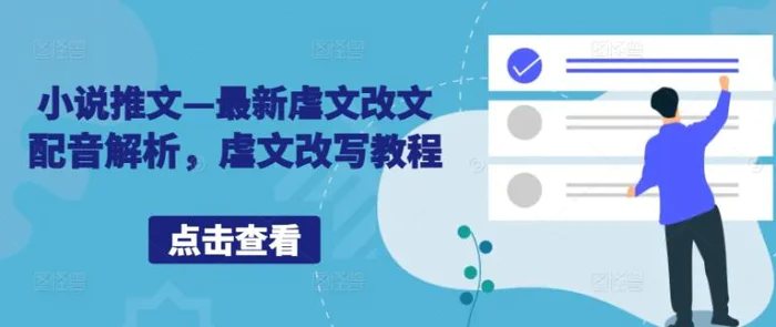 小说推文—最新虐文改文配音解析，虐文改写教程-副业库