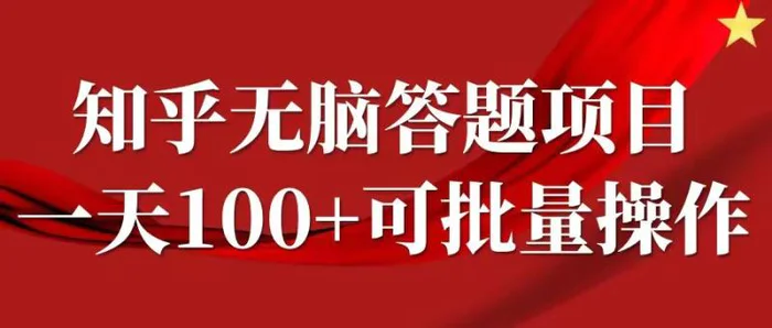 知乎答题项目，日入100+，时间自由，可批量操作【揭秘】-副业库