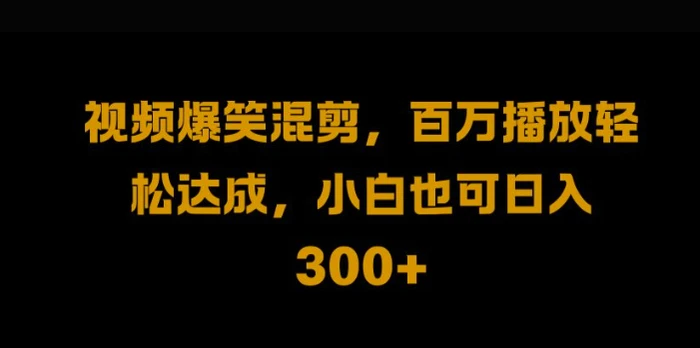 视频号零门槛，爆火视频搬运后二次剪辑，轻松达成日入1k【揭秘】-副业库