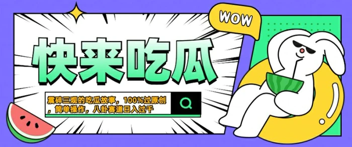 震碎三观的吃瓜故事，一键生成100%过原创，猎奇八卦赛道，简单操作日入几张【揭秘】-副业库