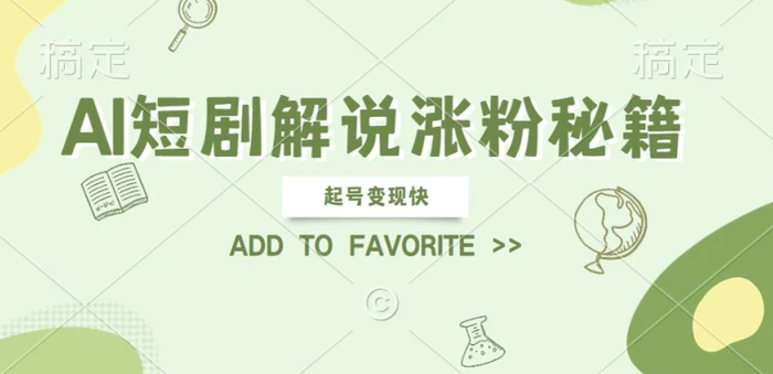 AI短剧解说涨粉，起号变现快， 操作简单，可以矩阵操作【揭秘】-副业库