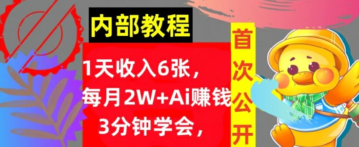 Ai自动赚钱3分钟学会，1天收入几张，内部实战教程，首次公开!-副业库