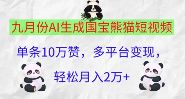 九月份AI生成国宝熊猫短视频，单条10万赞，多平台变现，轻松月入过W-副业库