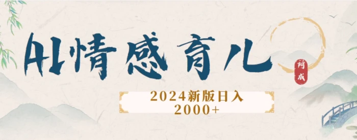 2024新版AI情感育儿项目，手把手教给大家如何制作-副业库
