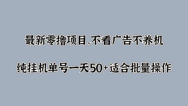 最新零撸项目，不看广告不养机，纯挂JI单号一天50+适合批量操作-副业库