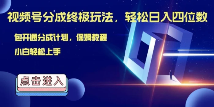视频号分成终极玩法，日入几张，绝对的风口项目，小白也能轻松上手-副业库
