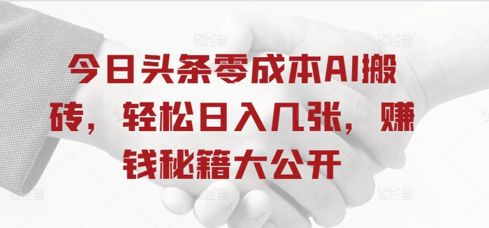 今日头条零成本AI搬砖，轻松日入几张，赚钱秘籍大公开-副业库