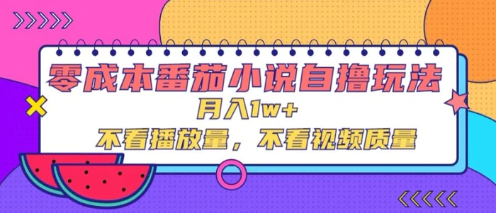 零成本番茄小说自撸玩法，不看播放量，不看视频质量-副业库
