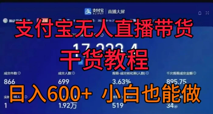 支付宝无人直播带货干货教程，日入几张， 小白也能做-副业库