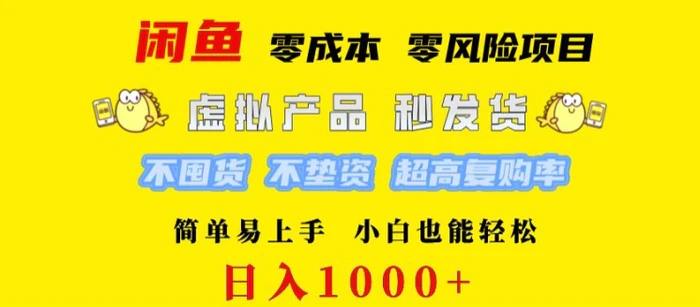 闲鱼 0 成本 0 风险项目 简单易上手 小白也能轻松日入几张-副业库