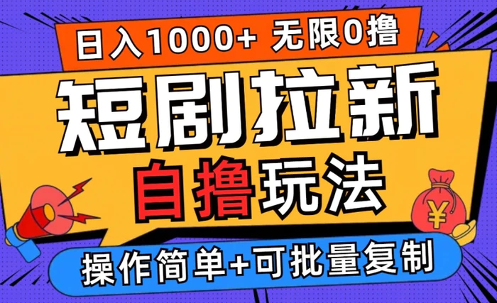 2024短剧拉新自撸玩法，无需注册登录，无限零撸，批量操作日入过千【揭秘】-副业库