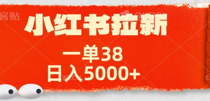 小红书拉新项目，一单38元，操作简单发发朋友圈就行-副业库