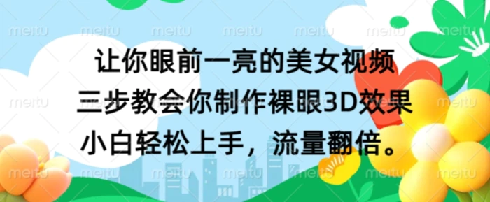 让你眼前一亮的美女视频 三步教会你制作裸眼3D效果 小白轻松上手，流量翻倍-副业库