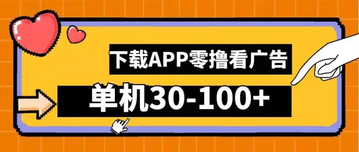 零撸看广告，下载APP看广告，单机30-100+安卓手机就行【揭秘】-副业库