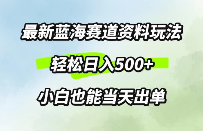 最新0成本资料玩法，每天几分钟，轻松日入几张，小白也能轻松上手-副业库