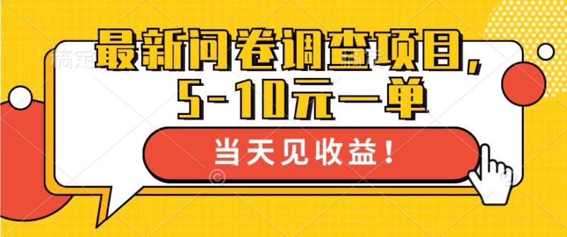最新问卷调查项目，5-10元一单，多做多得， 单日轻松1张-副业库