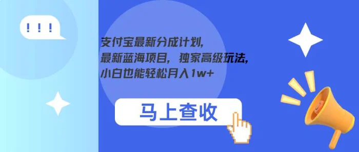 支付宝最新分成计划，最新蓝海项目，独家高级玩法，小白也能轻松月入1w+-副业库