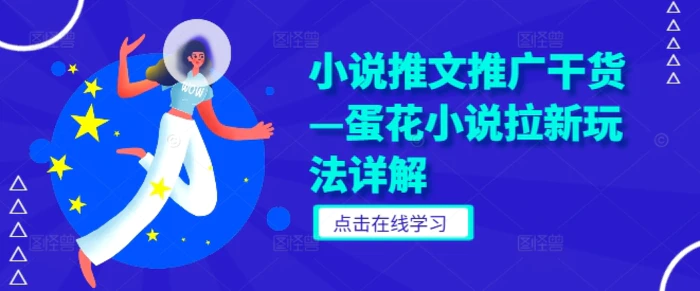小说推文推广干货—蛋花小说拉新玩法详解-副业库