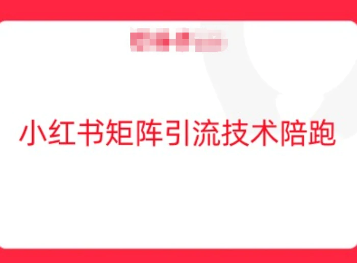 小红书矩阵引流技术，教大家玩转小红书流量-副业库