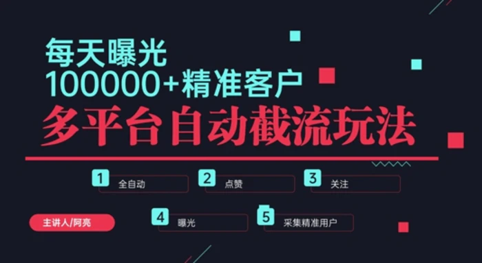 小红书抖音视频号最新截流获客系统，全自动引流精准客户【日曝光10000+】基本上适配所有行业-副业库