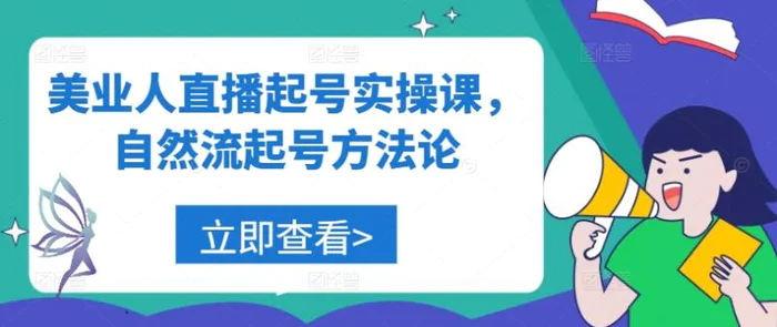 美业人直播起号实操课，自然流起号方法论-副业库