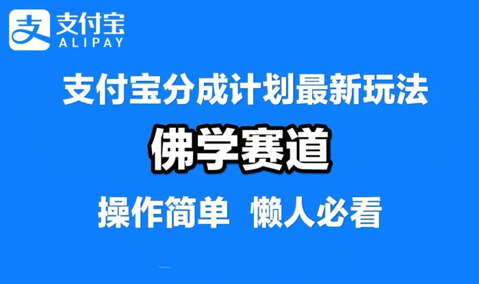支付宝分成计划，佛学赛道，利用软件混剪，纯原创视频，每天1-2小时，保底月入过W【揭秘】-副业库