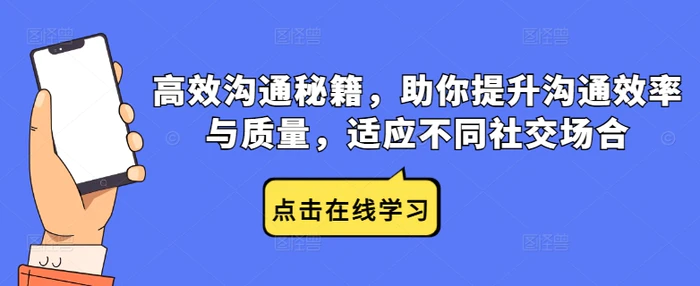 高效沟通秘籍，助你提升沟通效率与质量，适应不同社交场合-副业库