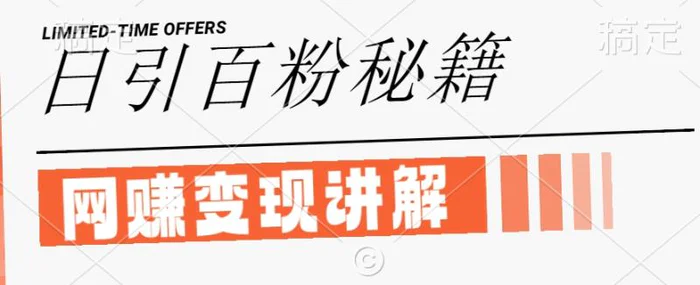 最新闲鱼引流创业粉，日引100+，网创项目虚变现讲解【揭秘】-副业库