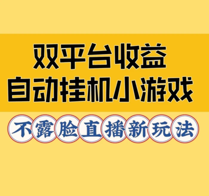 双平台收益自动挂JI小小游戏，不露脸直播新玩法-副业库