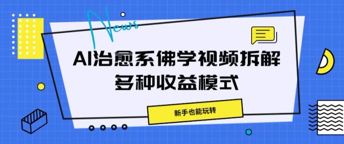 AI治愈系佛学视频拆解，操作简单，新手也能玩转-副业库