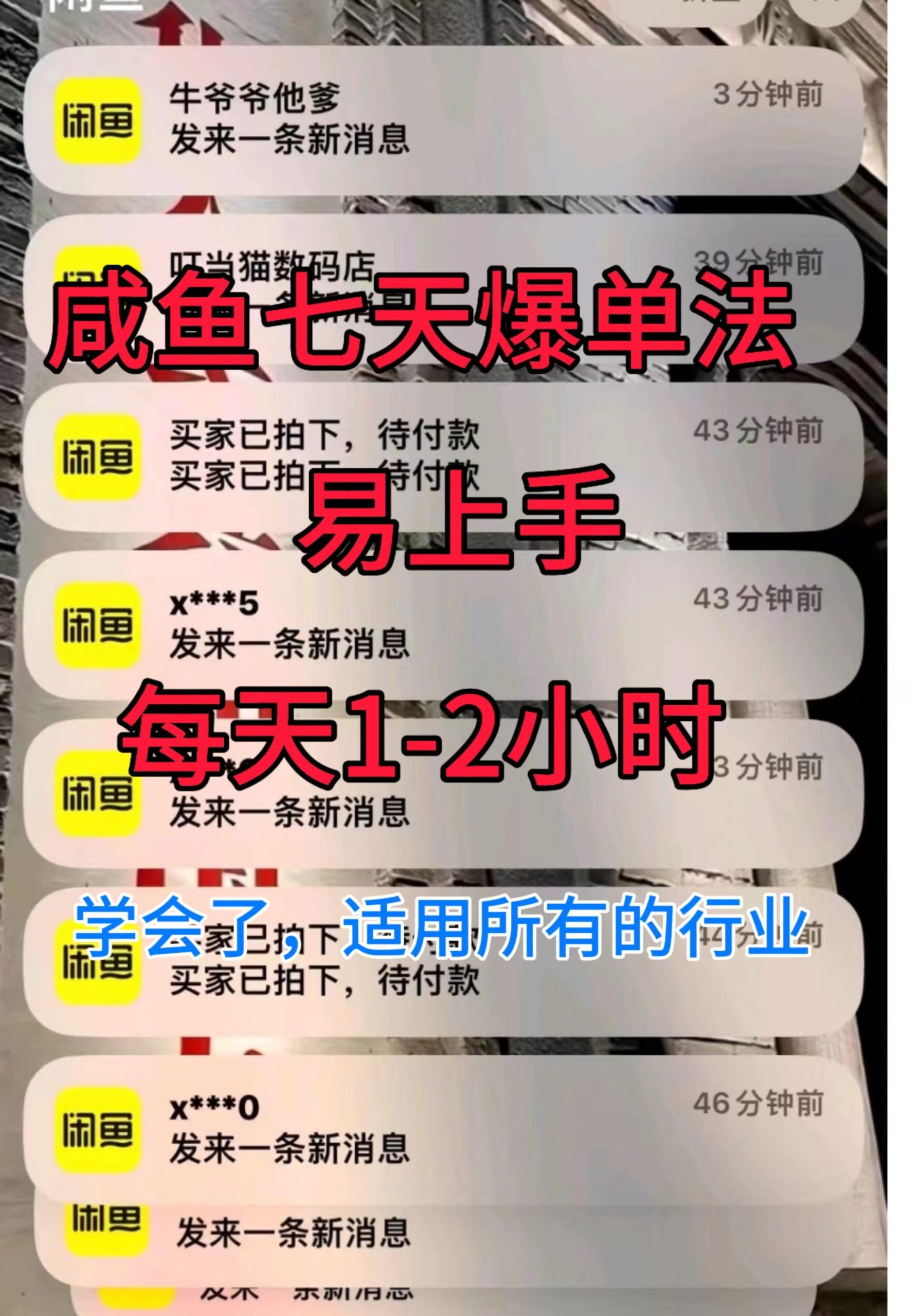 咸鱼七天爆单法，学会了适用所有的行业-副业库