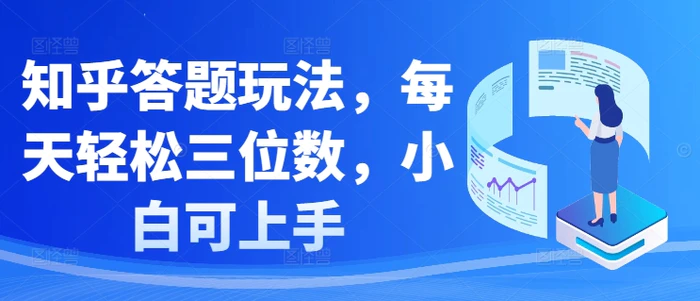 知乎答题玩法，每天轻松三位数，小白可上手-副业库